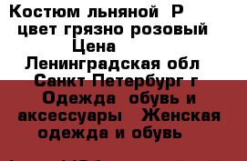 Костюм льняной. Р.48-50. цвет грязно-розовый › Цена ­ 500 - Ленинградская обл., Санкт-Петербург г. Одежда, обувь и аксессуары » Женская одежда и обувь   